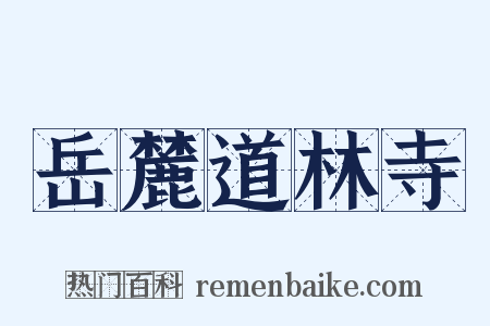 岳麓道林寺是什么意思的图片